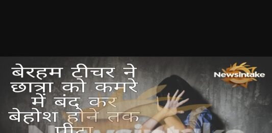यूपी: बेरहम टीचर ने छात्रा को कमरे में बंद कर बेहोश होने तक पीटा, बैग से ब्लेड और चाकू बरामद