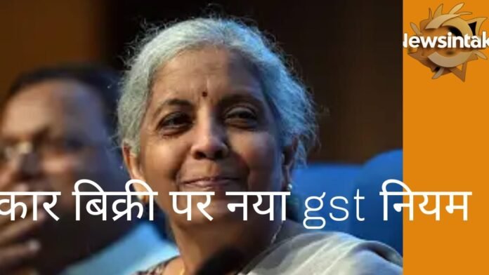 कार बिक्री पर नया जीएसटी नियम हाल ही में वित्त मंत्री निर्मला सीतारमण ने मोटरों की बिक्री से संबंधित एक नया जीएसटी नियम पेश किया है। इस नियम के आने के बाद सोशल मीडिया और कई अन्य माध्यमों पर इसे लेकर भ्रम फैलाया जा रहा है।