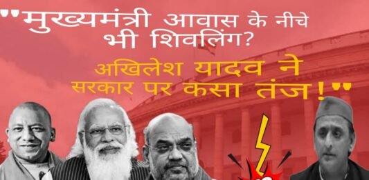 मुख्यमंत्री आवास के नीचे भी शिवलिंग? अखिलेश यादव ने सरकार पर कसा तंज