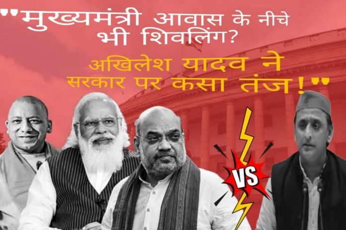 मुख्यमंत्री आवास के नीचे भी शिवलिंग? अखिलेश यादव ने सरकार पर कसा तंज