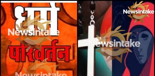 छत्तीसगढ़ में प्रार्थना सभा में धर्मांतरण: दो पादरी हिरासत में