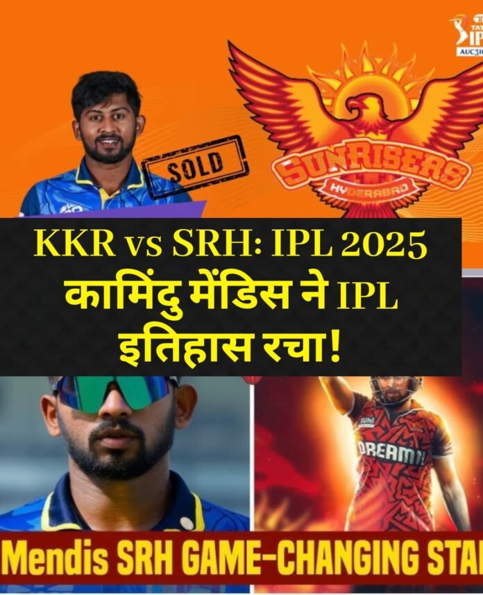 IPL 2025 कामिंदु मेंडिस