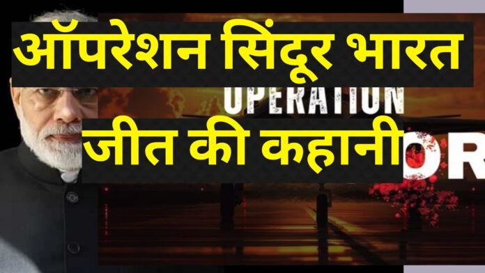 ऑपरेशन सिंदूर