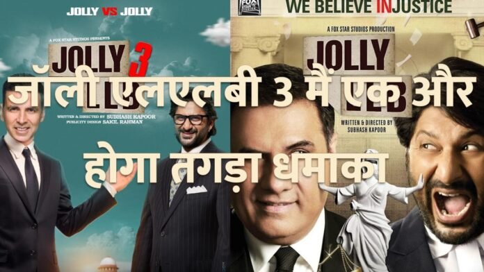 जॉली एलएलबी 3