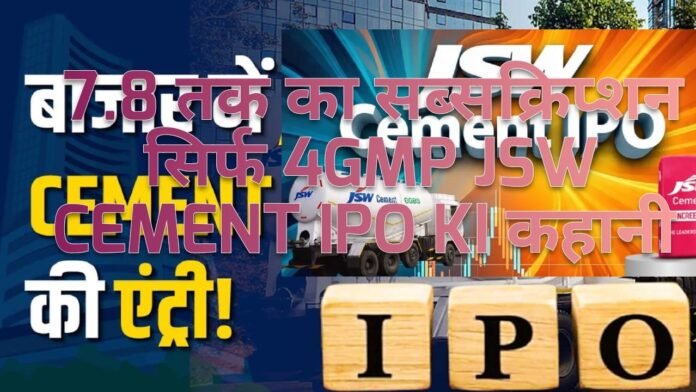 JSW Cement IPO